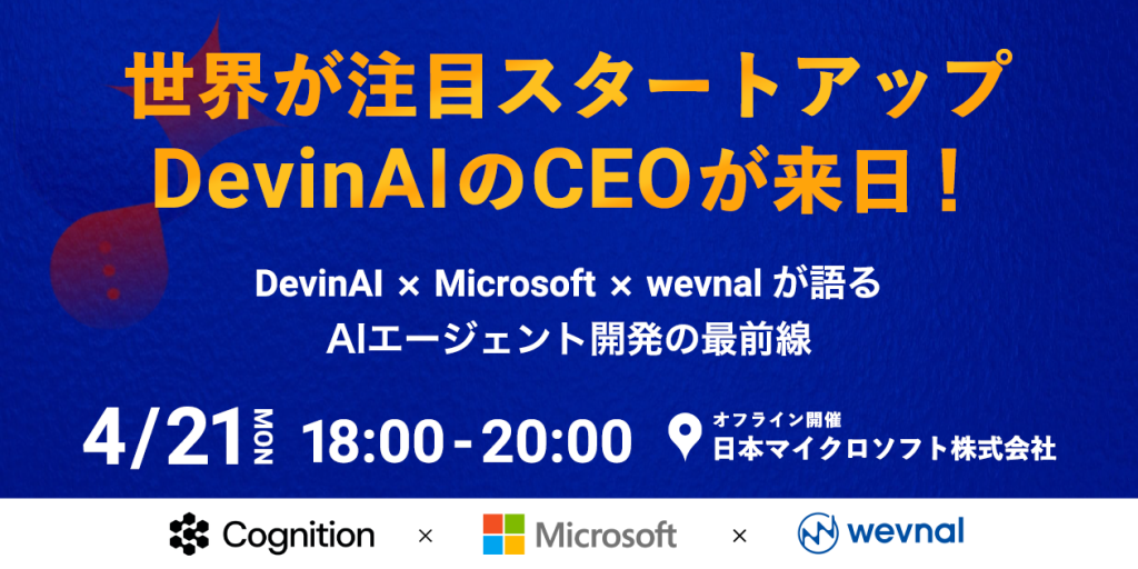 wevnal、世界が注目するAIエージェント「DevinAI」× 日本マイクロソフト社とイベントを開催