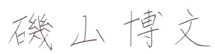 磯山 博文