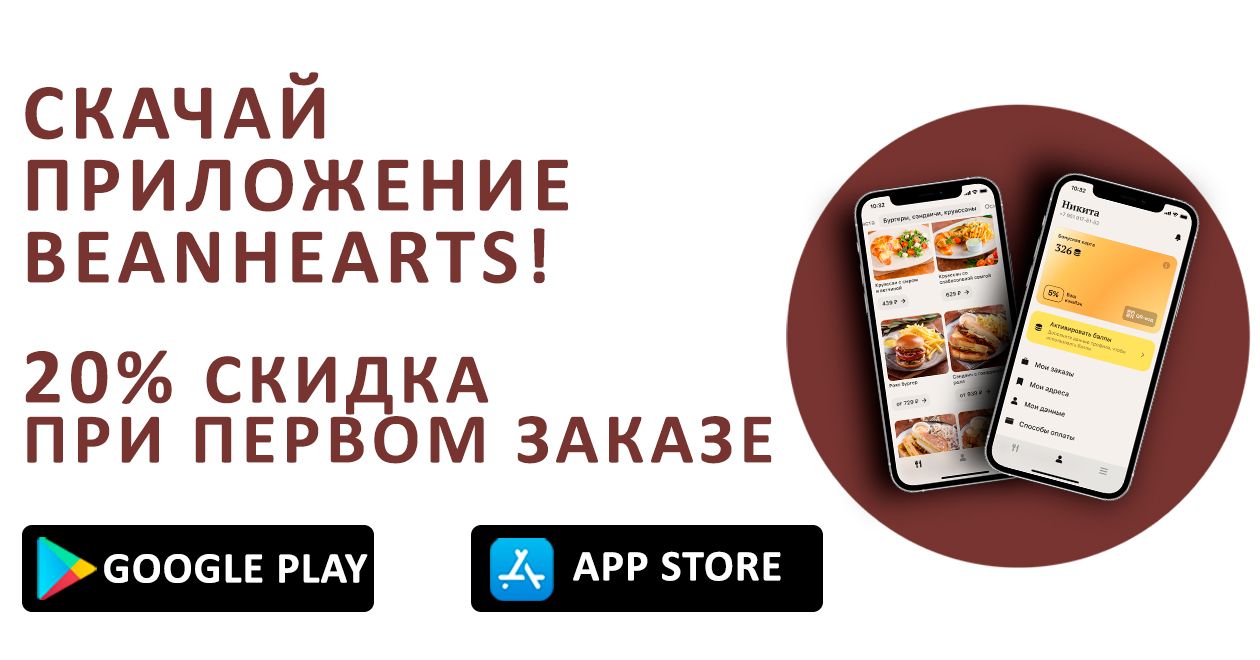 Программа лояльности Доставка еды на дом из сети ресторанов «Beanhearts».  Жмите!