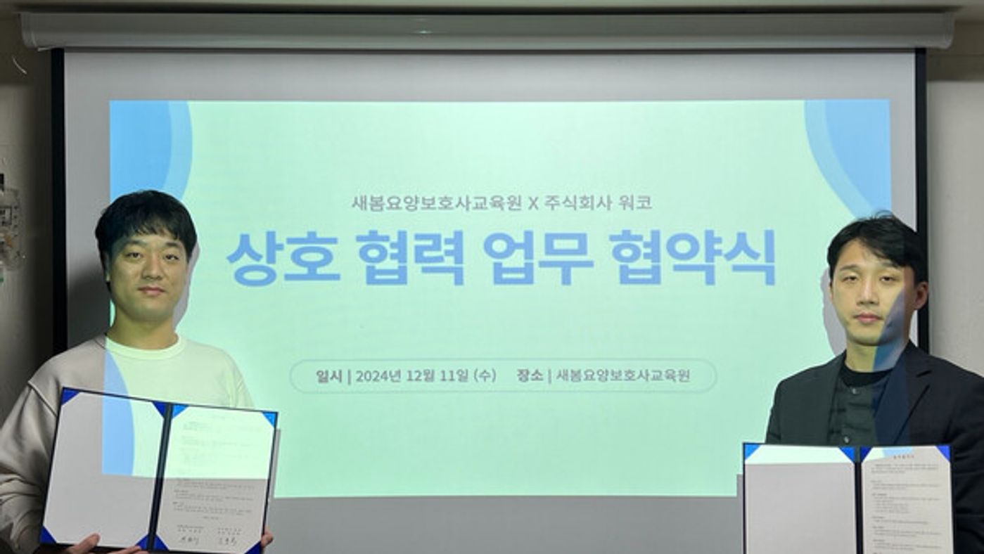 주식회사 워코 임용묵 대표와 새봄요양보호사교육원 박철희 대표가 이주여성 요양보호사 양성 및 취업 지원을 위한 업무협약서(MOU)를 들고 기념 촬영을 하고 있는 모습.