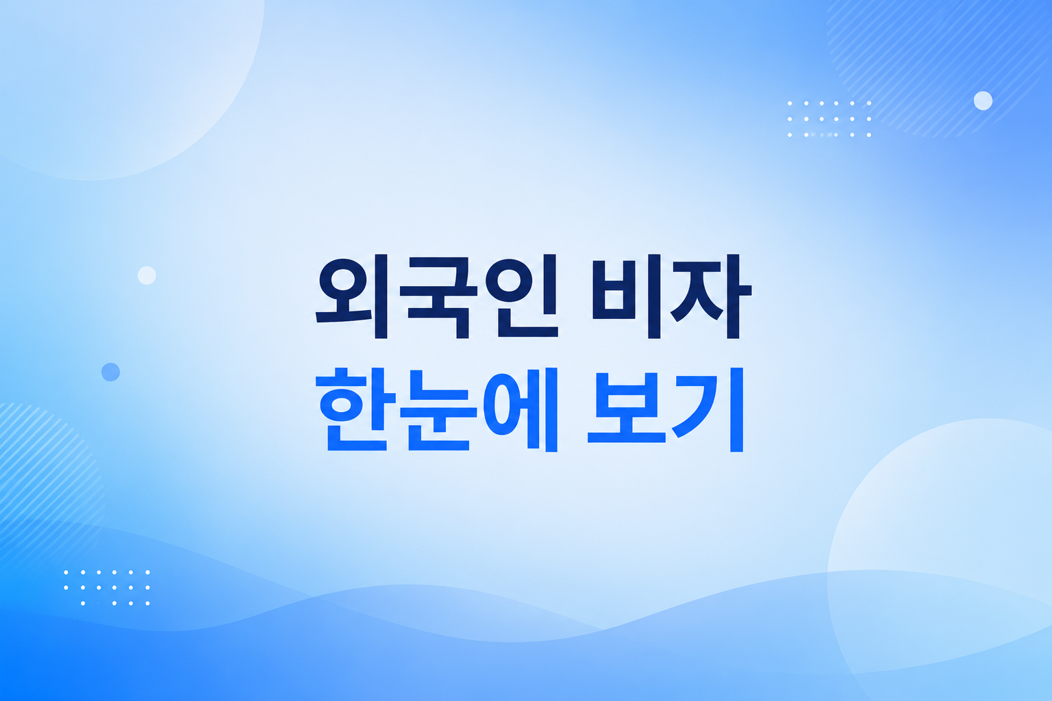 외국인 채용 비자 종류를 비교하는 사장님