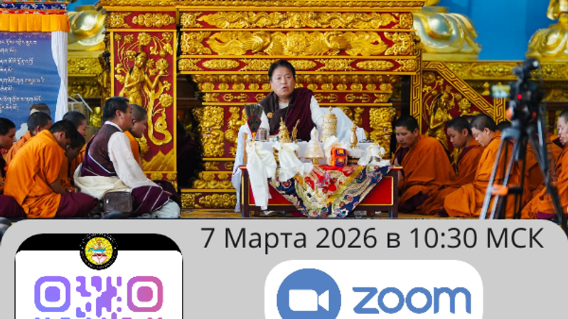 Онлайн встреча в Zoom c Гарабом Дордже Ринпоче