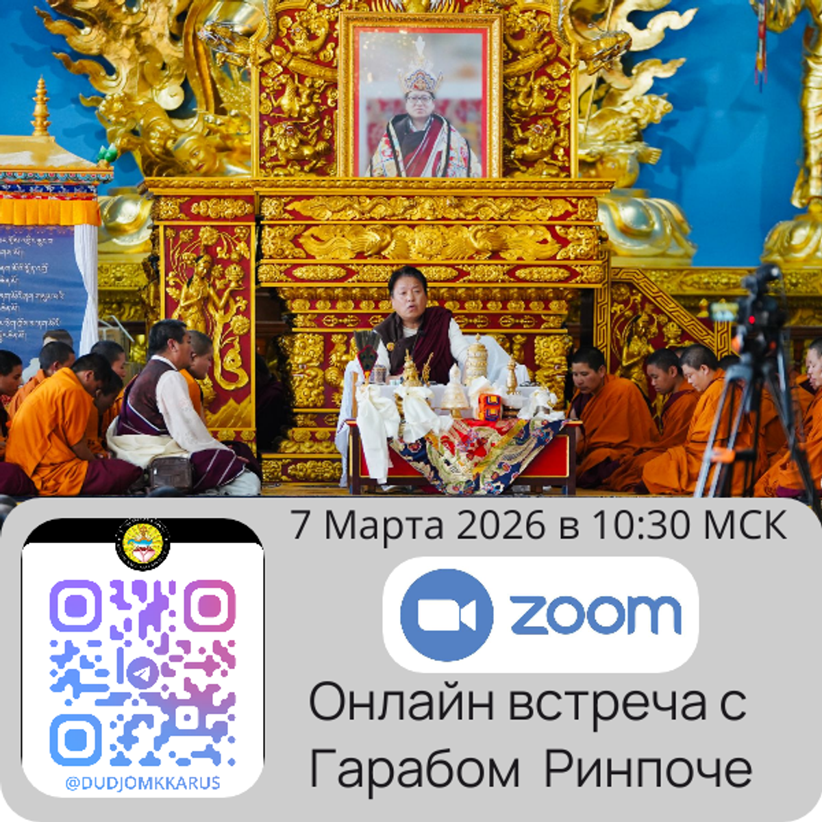 Онлайн встреча в Zoom c Гарабом Дордже Ринпоче