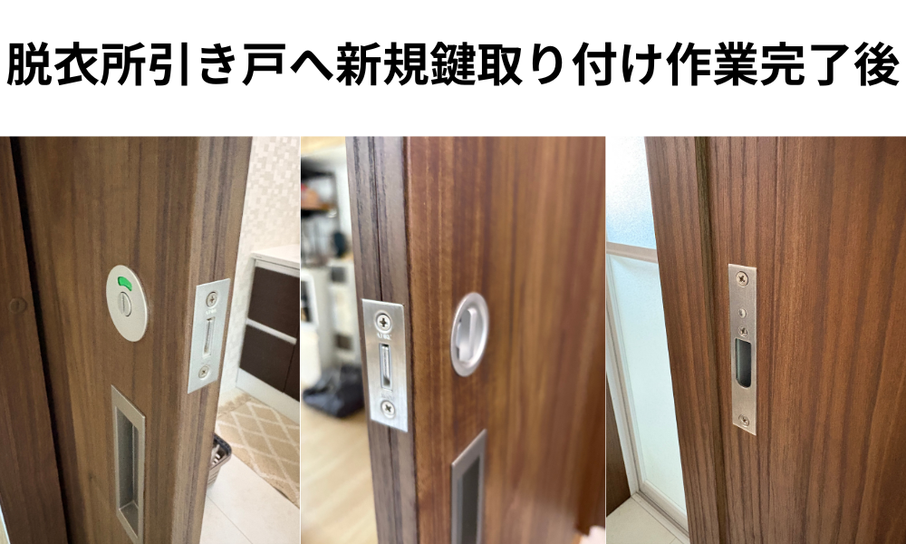 川越市で脱衣所引戸への表示錠を新規取り付けしました