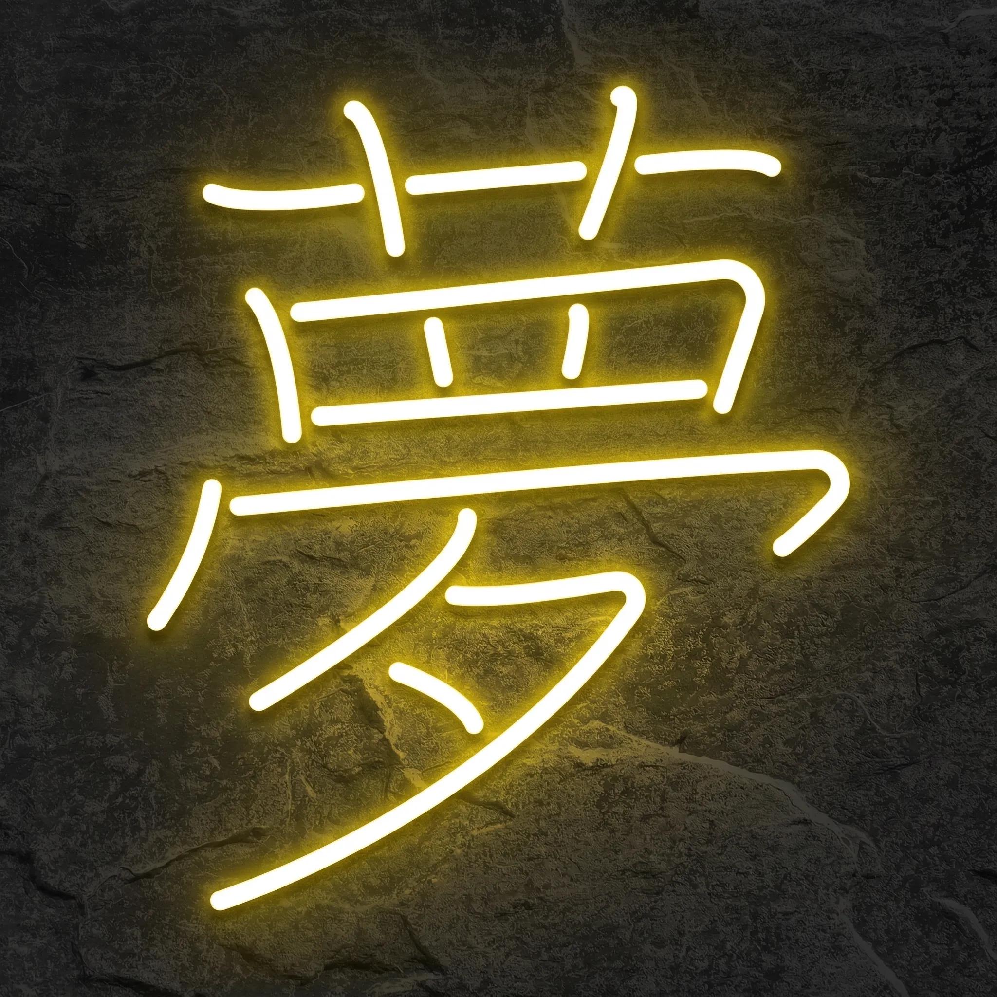 Néon Kanji Rêve - Néon personnalisé NeonStar