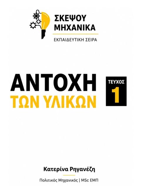 Αντοχή των Υλικών - Τεύχος 1