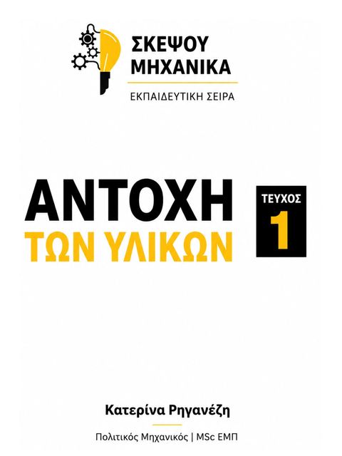Αντοχή των Υλικών - Τεύχος 1