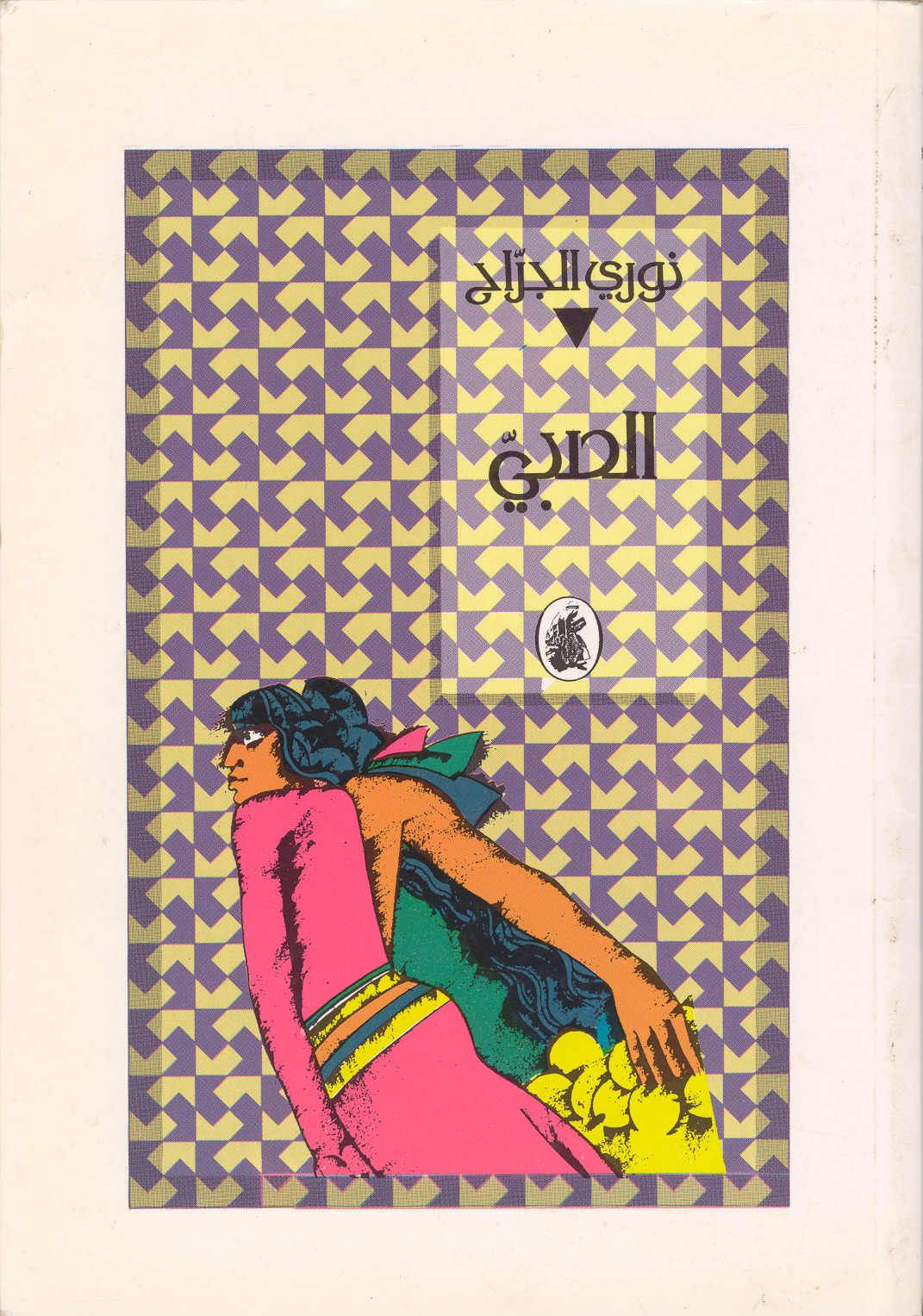 الصبي