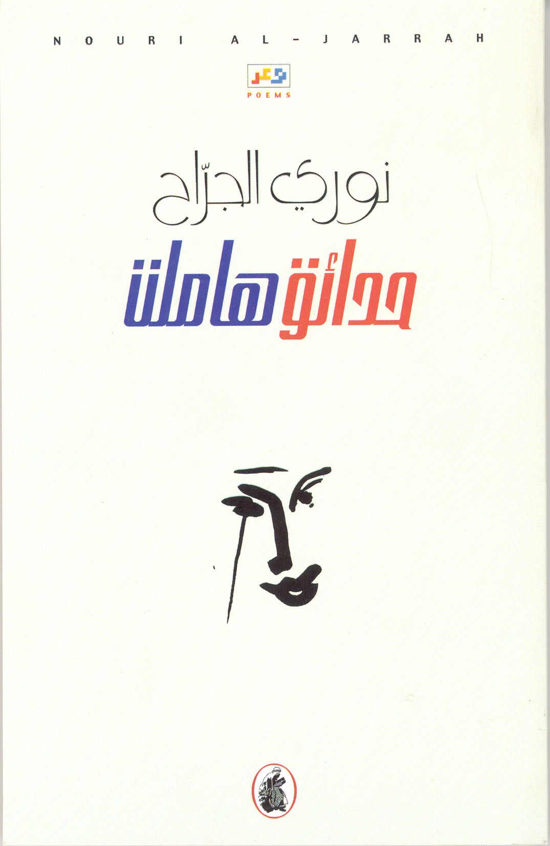 حدائق هاملت