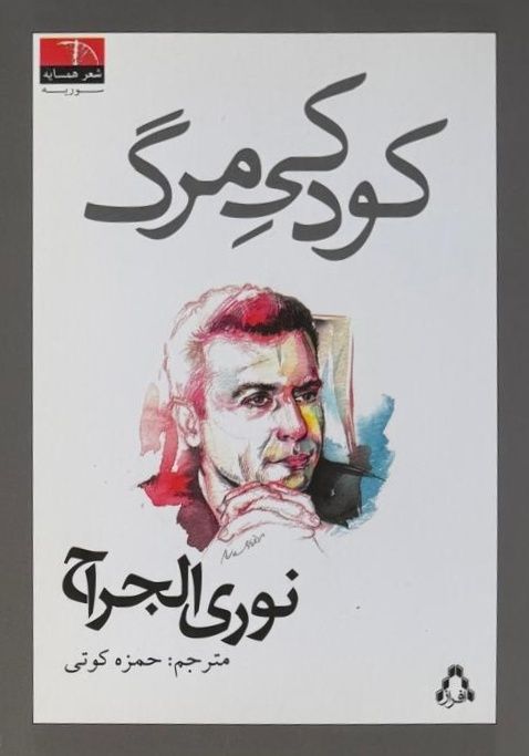 کودکی مرگ