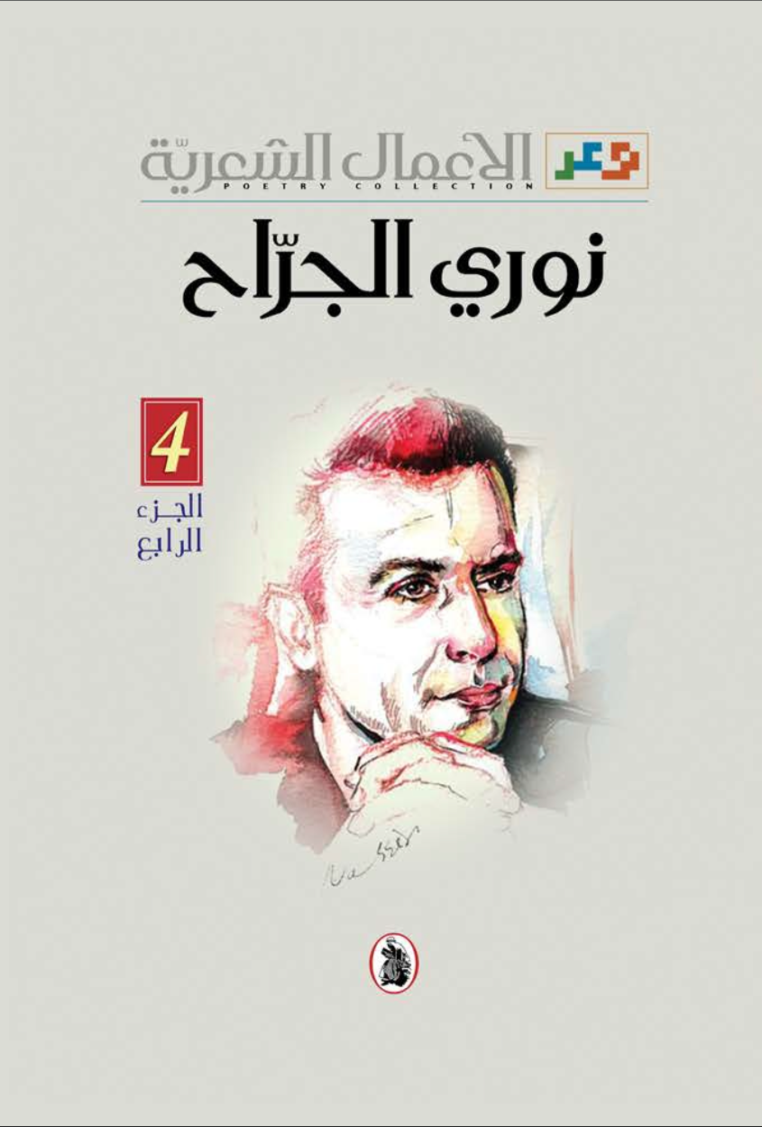 الأعمال الشعرية، الجزء الرابع