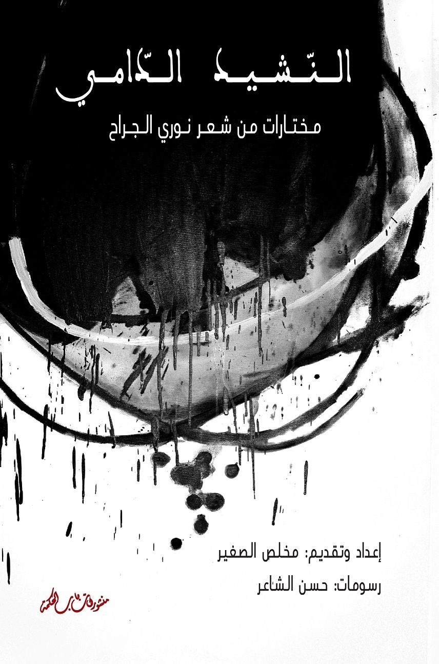 مختارات من شعر نوري الجراح