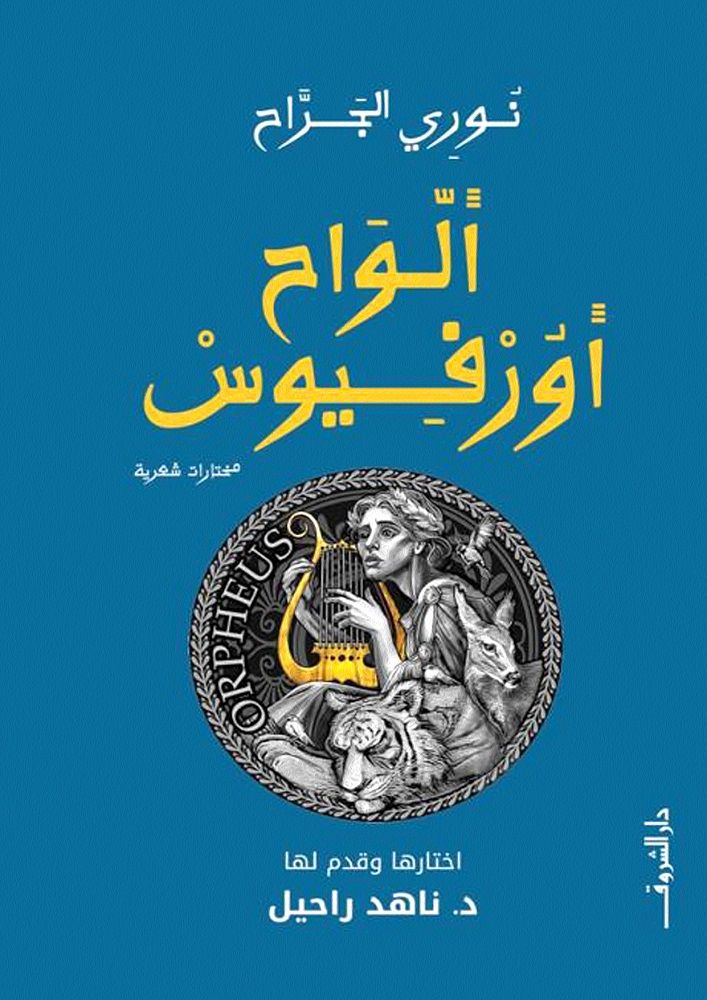 ألواح أورفيوس