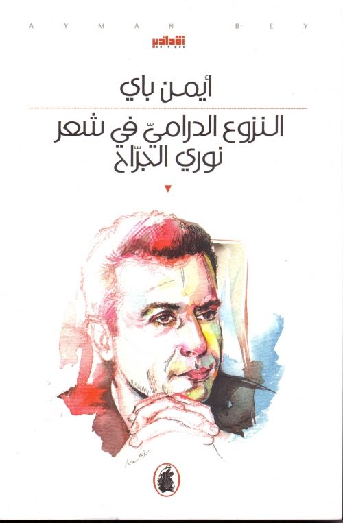 The Dramatic Tendency in the Poetry of Nouri al-Jarrah