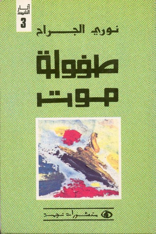 طفولة موت