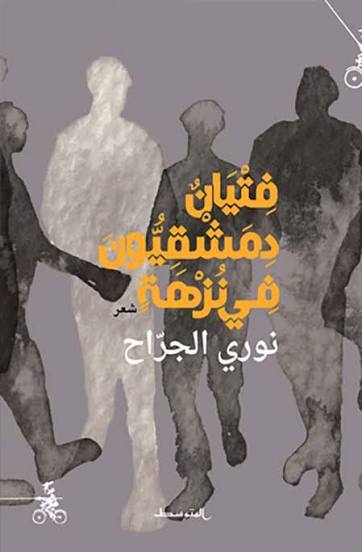 فتيان دمشقيون في نزهة