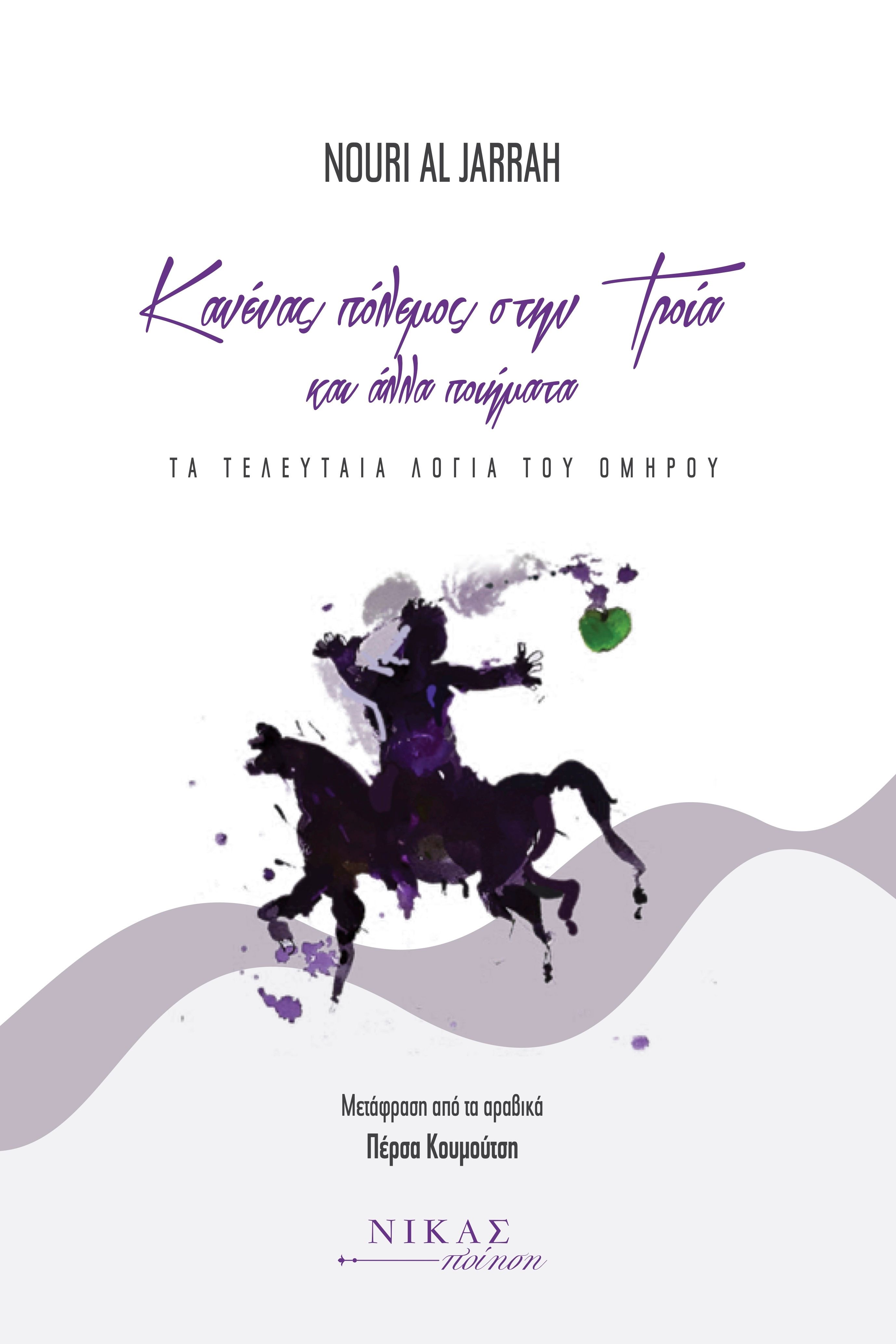 Κανένας πόλεμος στην Τροία