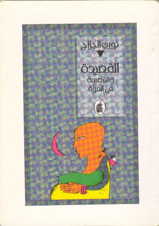 القصيدة والقصيدة في المرآة