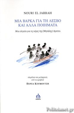 Μια Βάρκα για τη Λέσβο