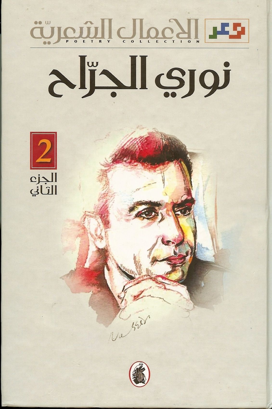 الأعمال الشعرية، الجزء الثاني
