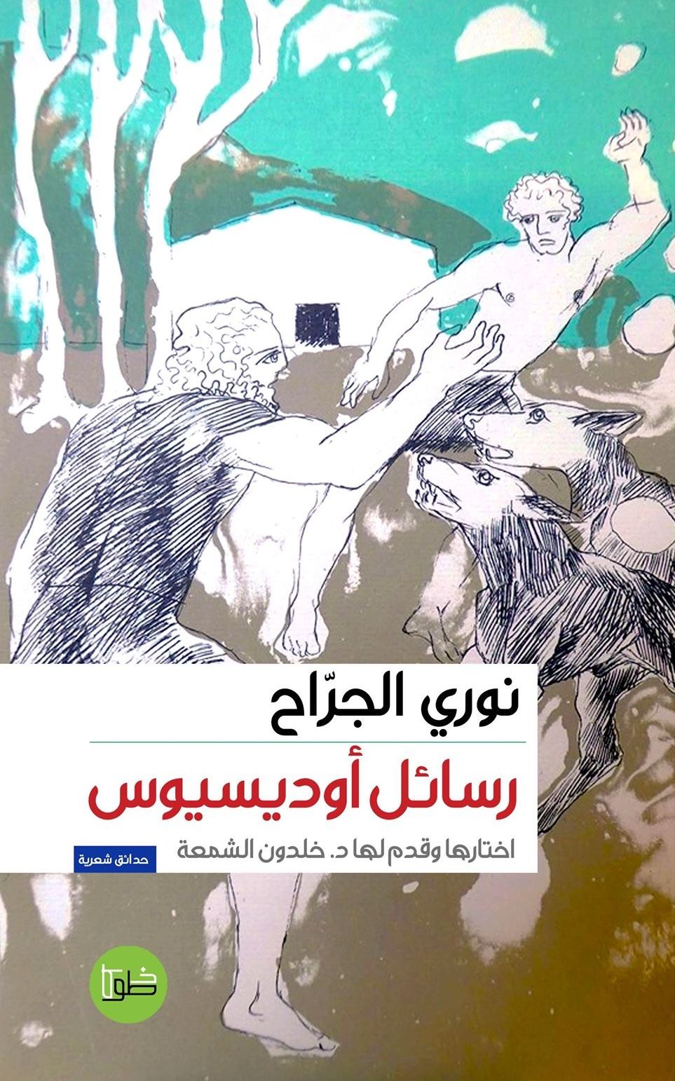 رسائل أوديسيوس