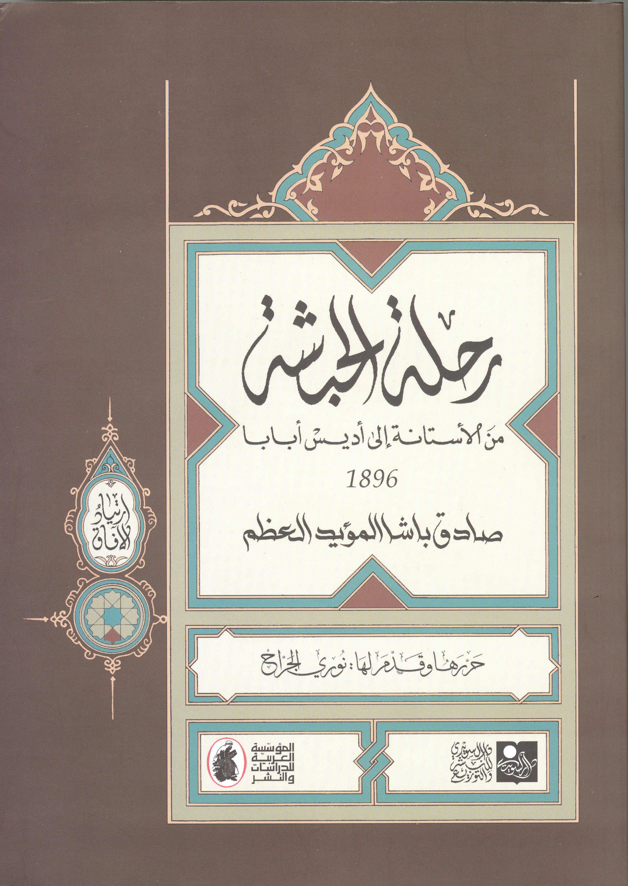 Journey to Abyssinia: From Constantinople to Addis Ababa 1896