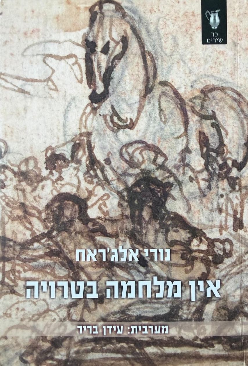 אין מלחמה בטרויה