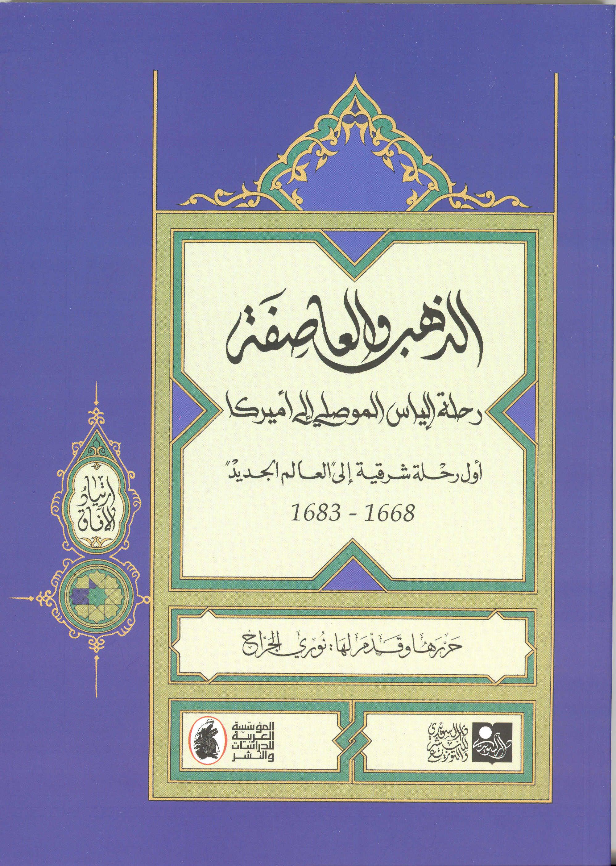 Gold and the Storm: The Journey of Elias al-Mawsili to America 1668-1683