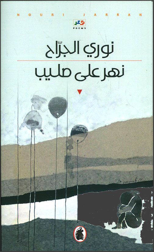 نهر على صليب