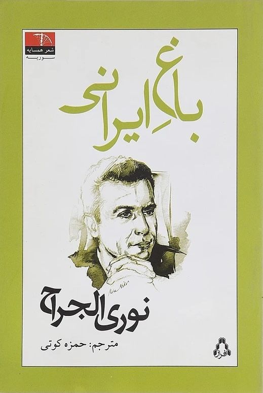 باغ ایرانی