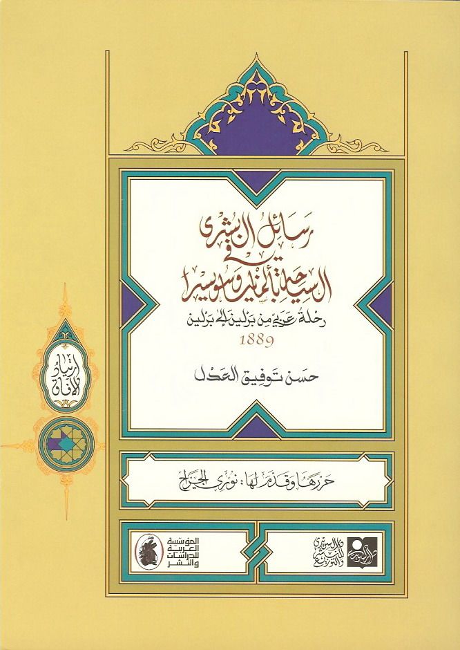 Letters of Good Tidings: An Ottoman Journey from Berlin to Berlin 1889