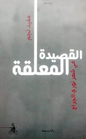 The Hanging Ode: In the Poetry of Nouri al-Jarrah