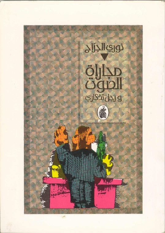 مجاراة الصوت ورجل تذكاري