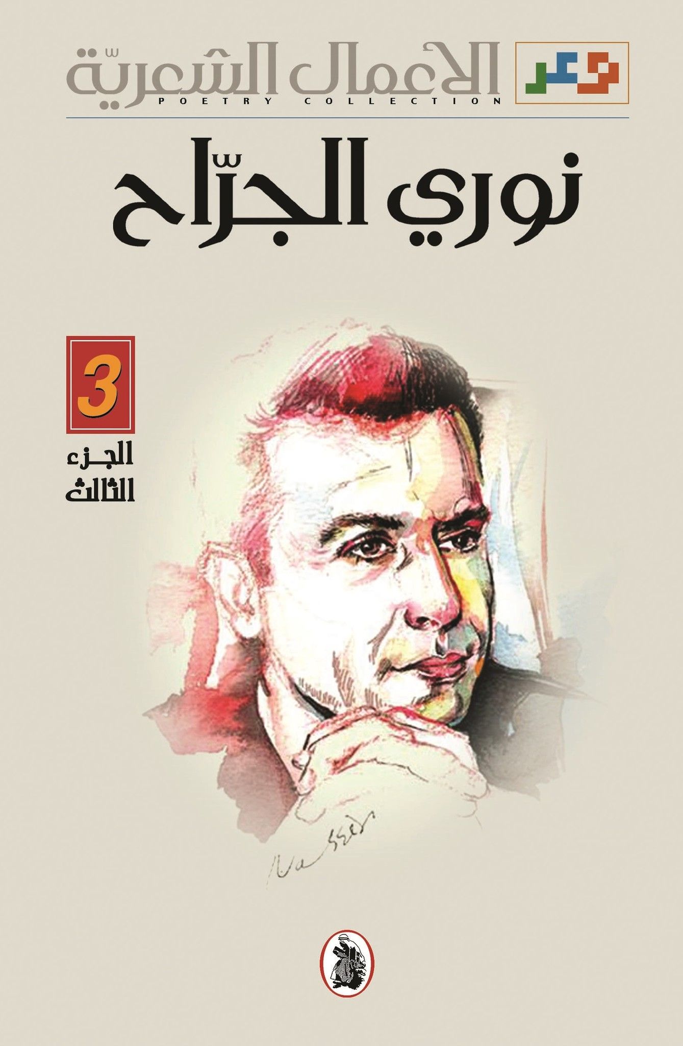 الأعمال الشعرية، الجزء الثالث