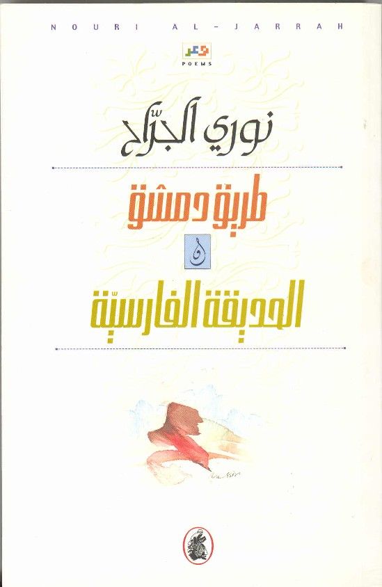 طريق دمشق / الحديقة الفارسية