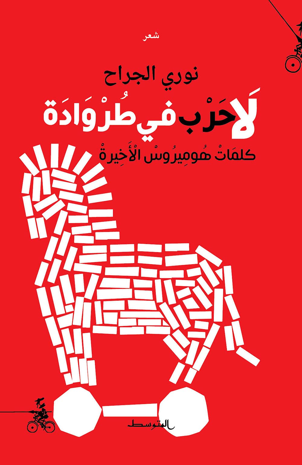لا حرب في طروادة