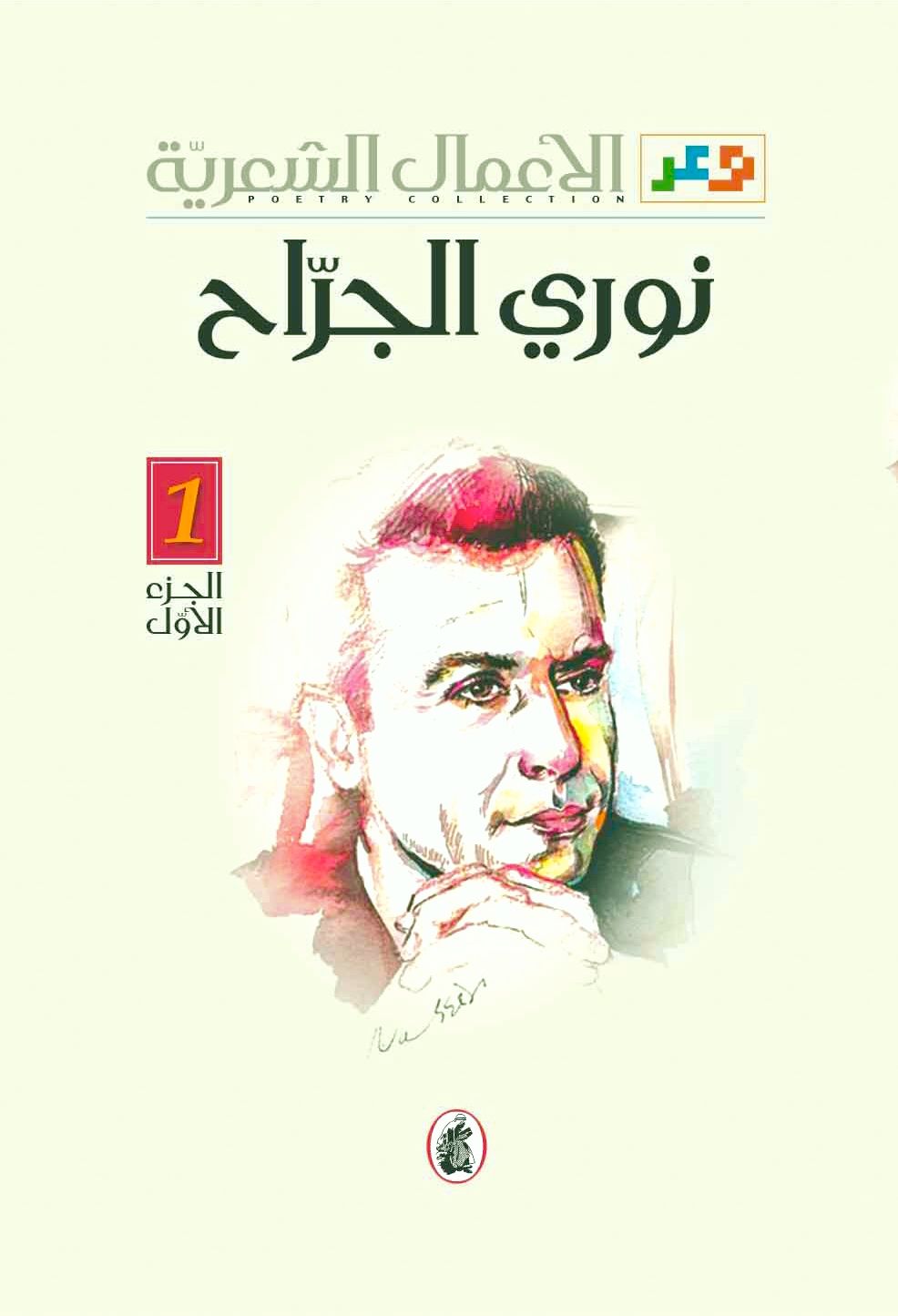 الأعمال الشعرية، الجزء الأول