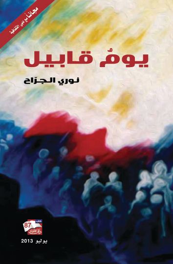 يوم قابيل