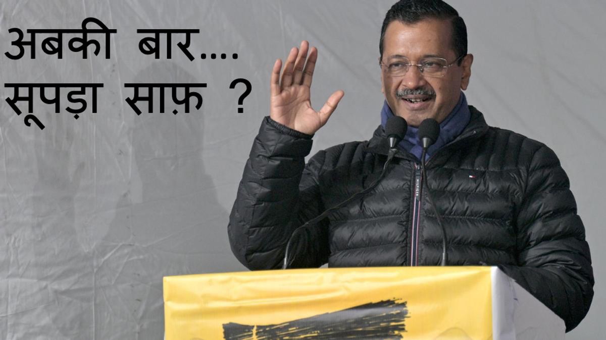 Kejriwal may lose Delhi election 2025