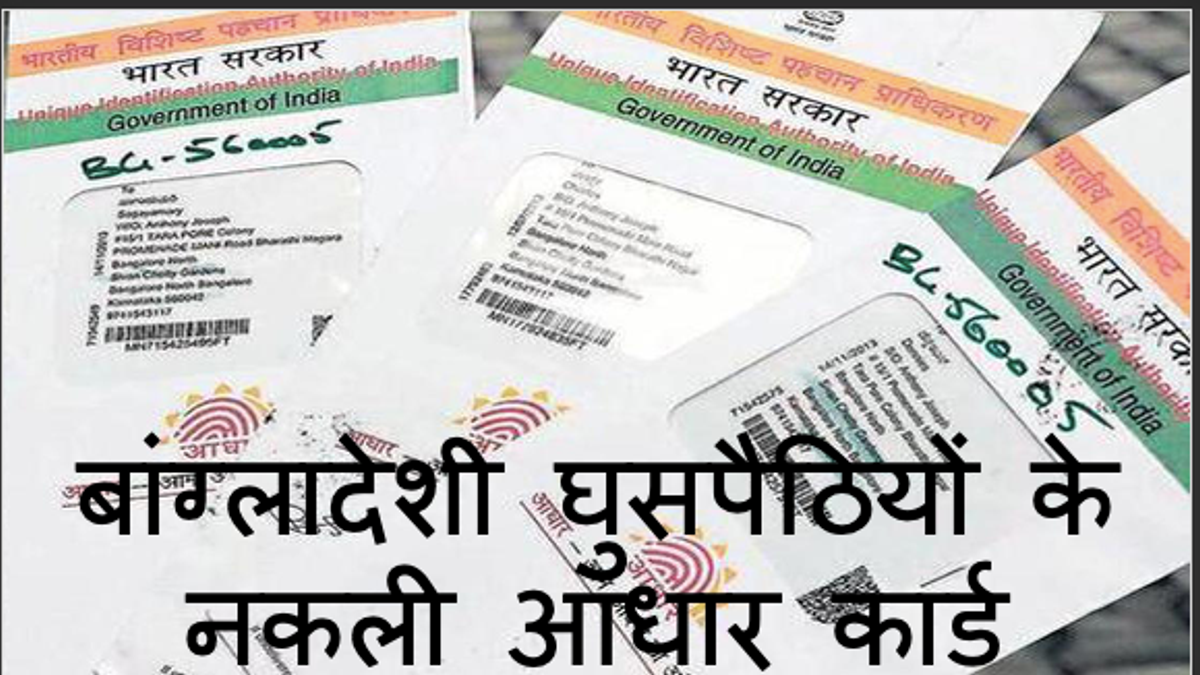 बांग्लादेशी घुसपैठियों के नकली आधार कार्ड