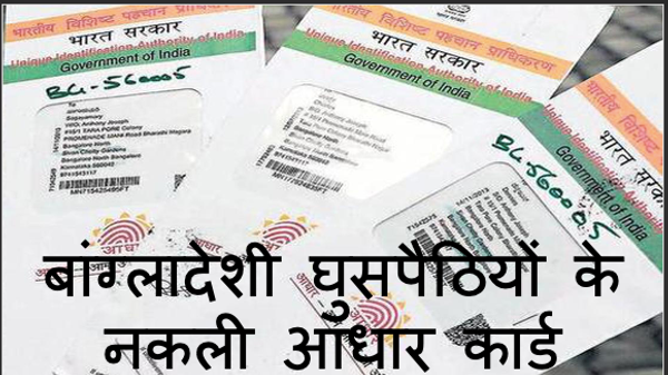 बांग्लादेशी घुसपैठियों के नकली आधार कार्ड