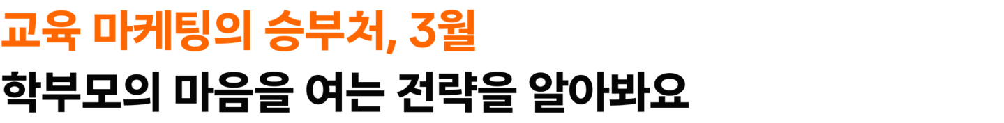 교육 마케팅의 승부처, 3월 - 학부모의 마음을 여는 전략을 알아봐요