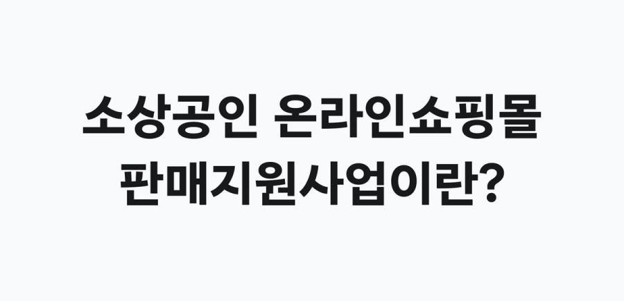 소상공인 온라인쇼핑몰 판매지원사업이란?