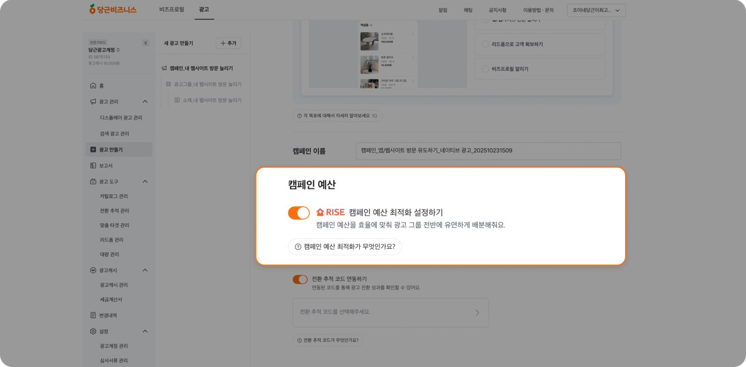 RISE 캠페인 예산 최적화 적용 화면