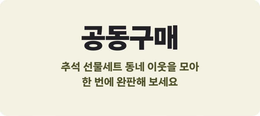 당근 공동구매 - 추석 선물세트를 동네 이웃을 모아 한 번에 완판하는 방법