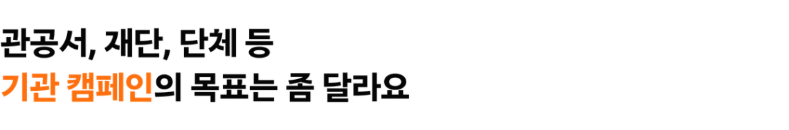 관공서, 재단, 단체 등 기관 캠페인의 목표는 좀 달라요