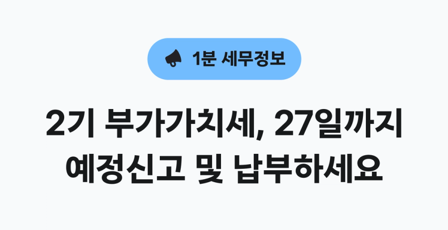 2기 부가가치세 예정신고 및 납부