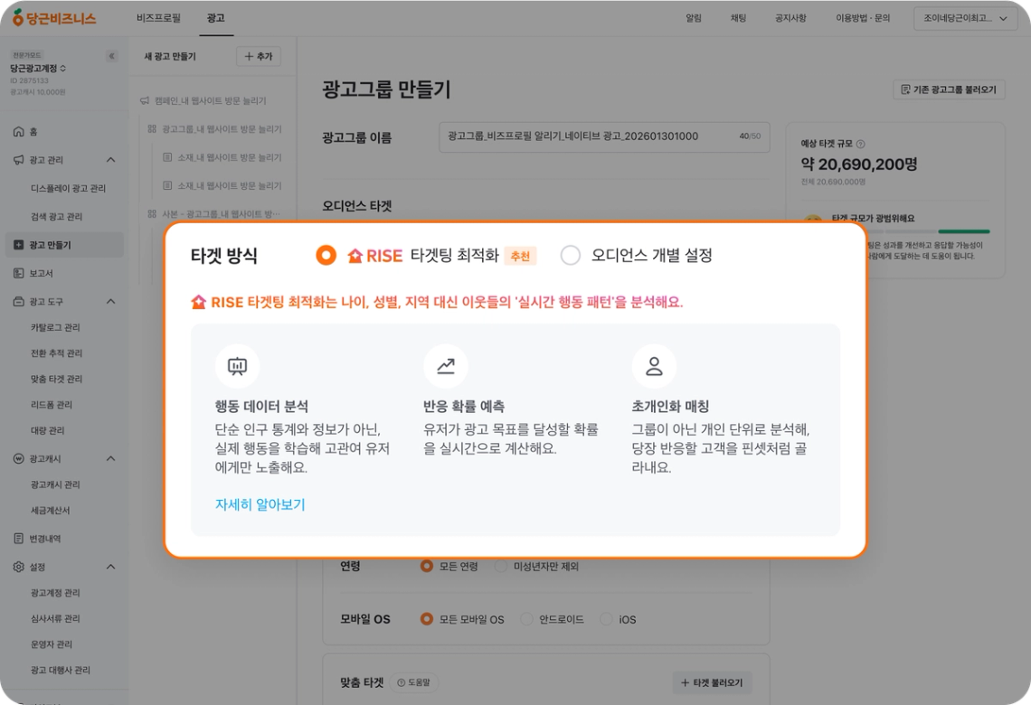 RISE 타겟팅 최적화 적용 화면