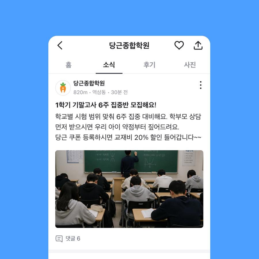 종합학원 마케팅 전략 예시