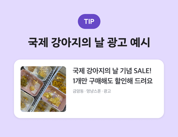 국제 강아지의 날 광고 예시